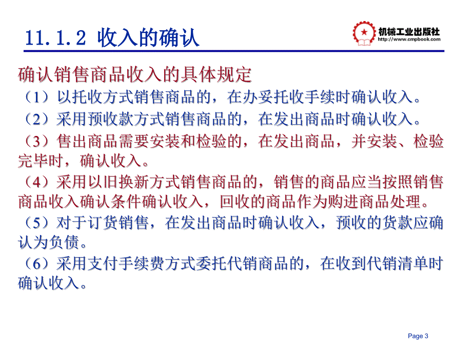 会计基础与实务 教学课件 ppt 作者 陈拂闻 第十一章 收入与利润_第3页