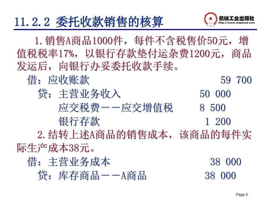 会计基础与实务 教学课件 ppt 作者 陈拂闻 第十一章 收入与利润_第5页