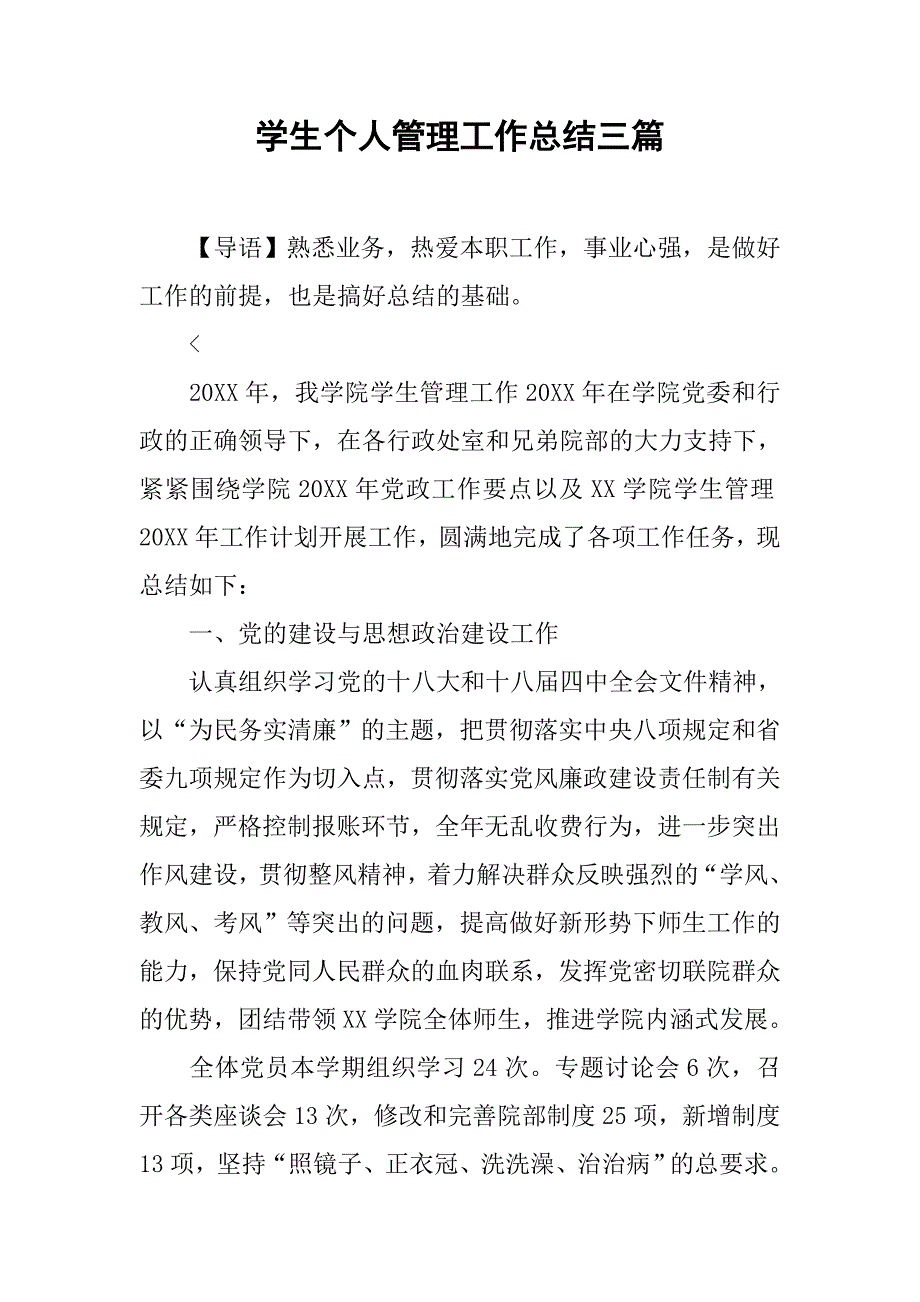 学生个人管理工作总结三篇_第1页