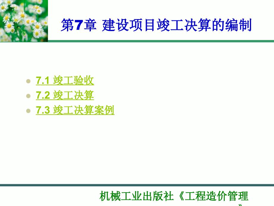 工程造价管理 教学课件 ppt 作者 丰艳萍_ 第7章 建设项目竣工决算的编制_第1页