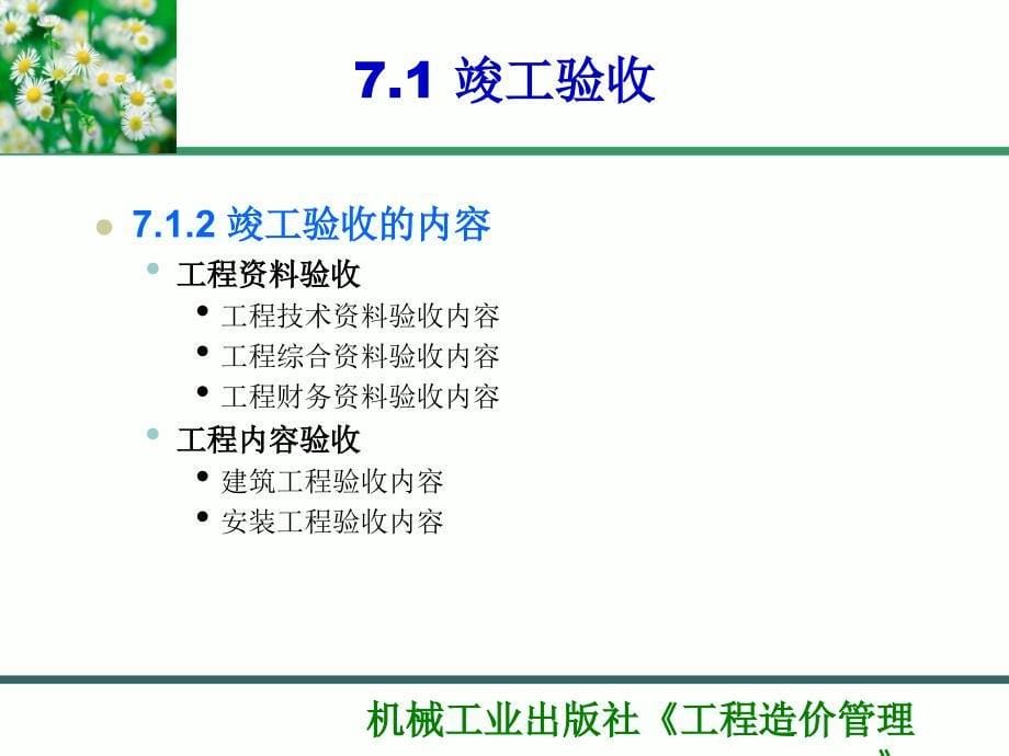 工程造价管理 教学课件 ppt 作者 丰艳萍_ 第7章 建设项目竣工决算的编制_第5页