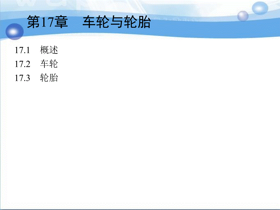 汽车构造 教学课件 ppt 作者 崔树平 赵彬 第17章　车轮与轮胎_第1页