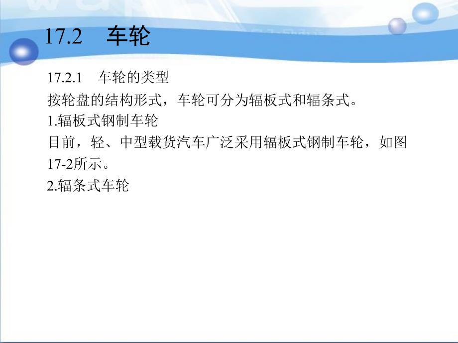 汽车构造 教学课件 ppt 作者 崔树平 赵彬 第17章　车轮与轮胎_第4页