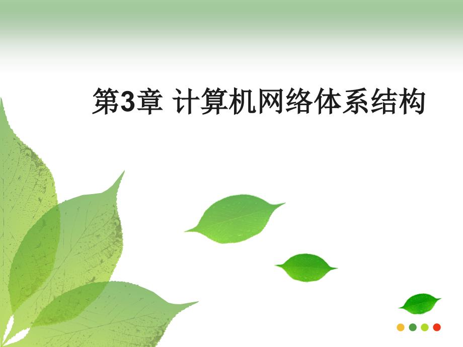 计算机网络技术 教育部高职高专计算机类专业教学指导委员会优秀教材  教学课件 ppt 作者  徐立新 第3章 计算机网络体系结构_第1页