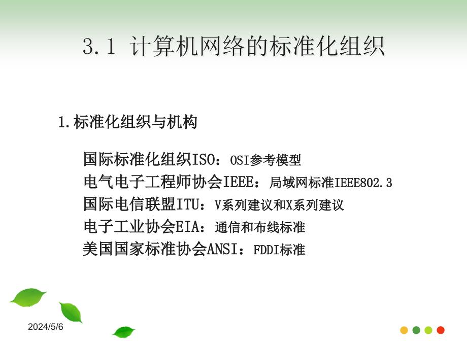 计算机网络技术 教育部高职高专计算机类专业教学指导委员会优秀教材  教学课件 ppt 作者  徐立新 第3章 计算机网络体系结构_第3页