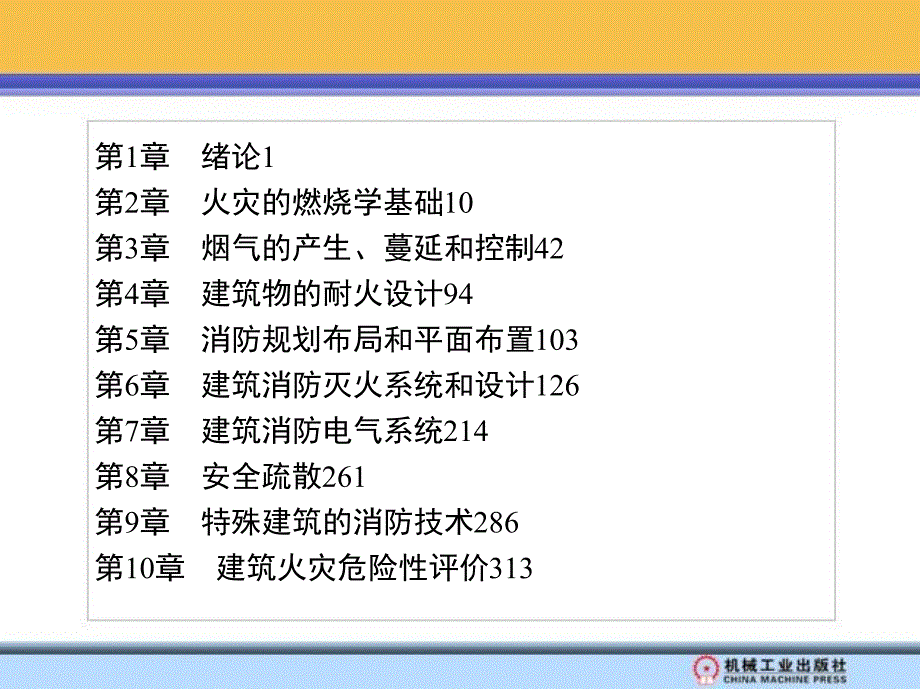 建筑消防 教学课件 ppt 作者 张培红 王增欣 绪论_第2页