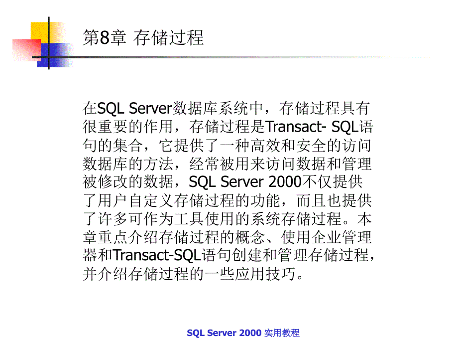 SQL Server2000实用教程 教学课件 ppt 作者  蒋文沛 第8章 _第1页
