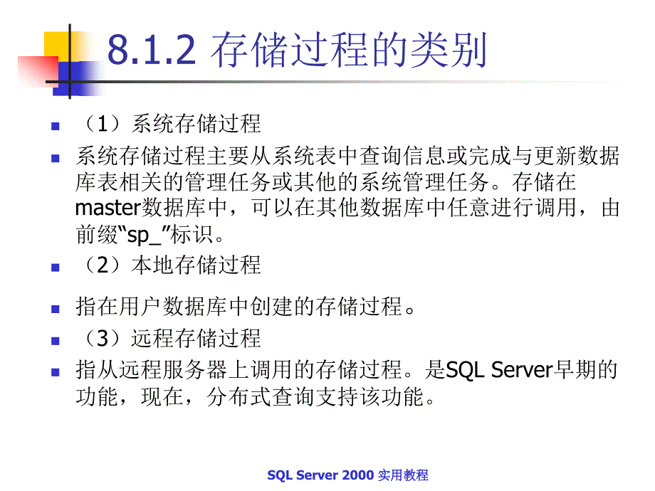 SQL Server2000实用教程 教学课件 ppt 作者  蒋文沛 第8章 _第4页