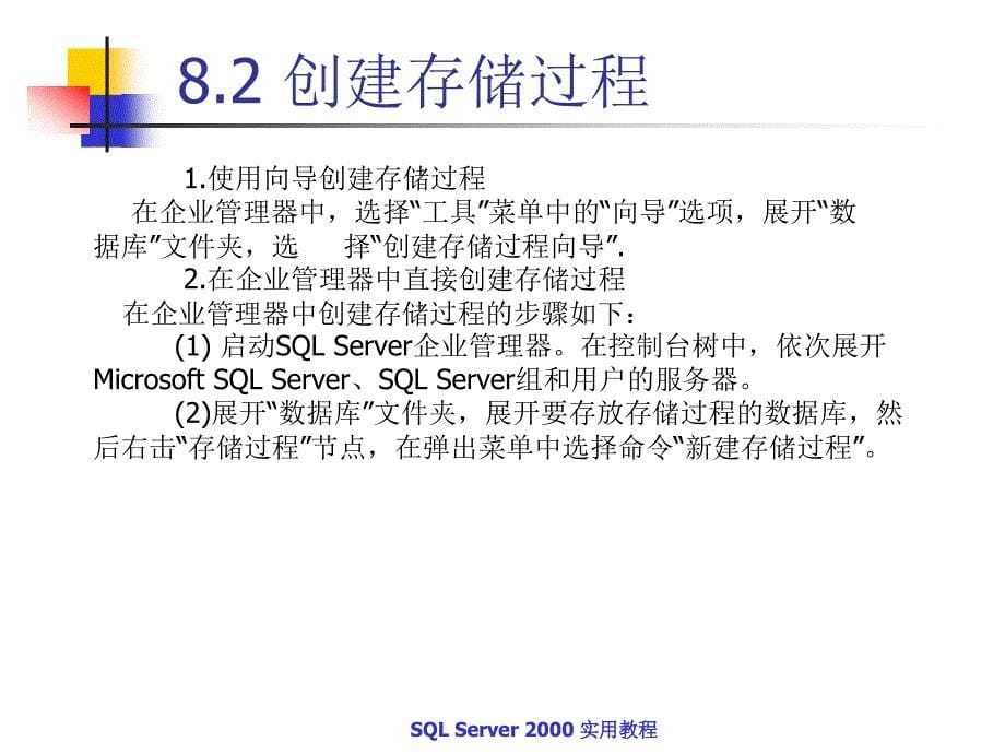 SQL Server2000实用教程 教学课件 ppt 作者  蒋文沛 第8章 _第5页