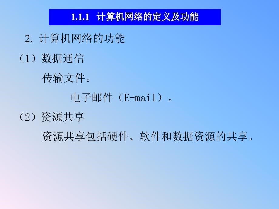 《计算机网络实验教程》-刘兵-电子教案 第1章_第5页
