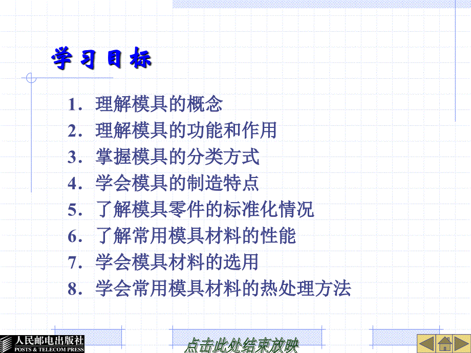 模具概论 第2版 教学课件 PPT 作者 苏伟 第1章_第2页