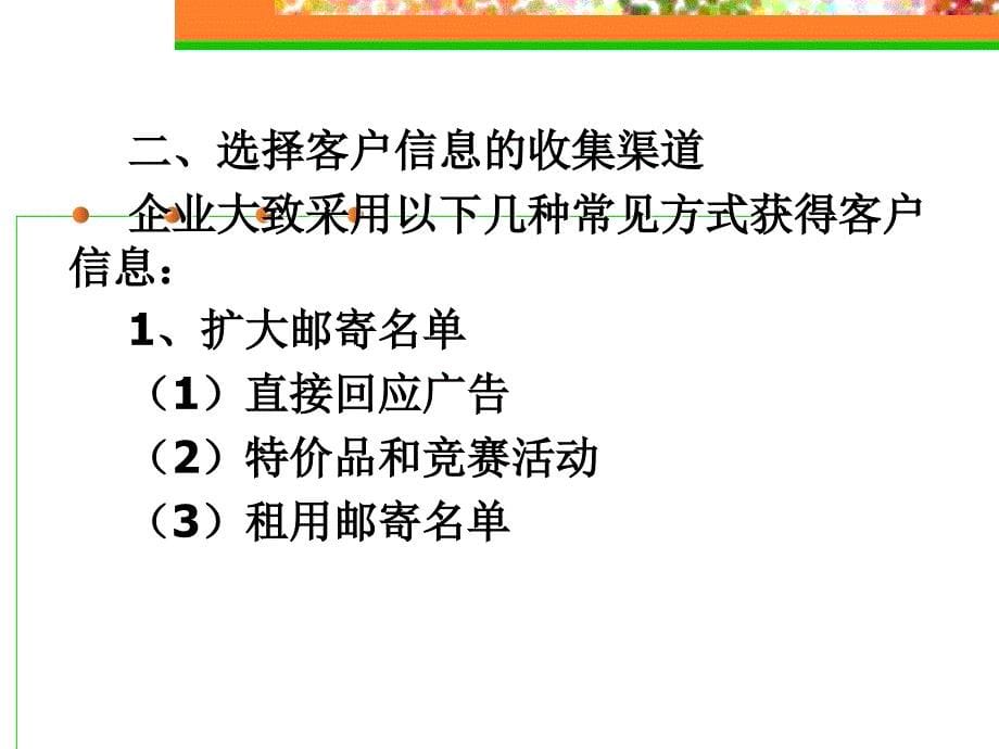 客户关系管理实践教程 教学课件 ppt 作者 王晓望项目1 搜集客户信息_第5页