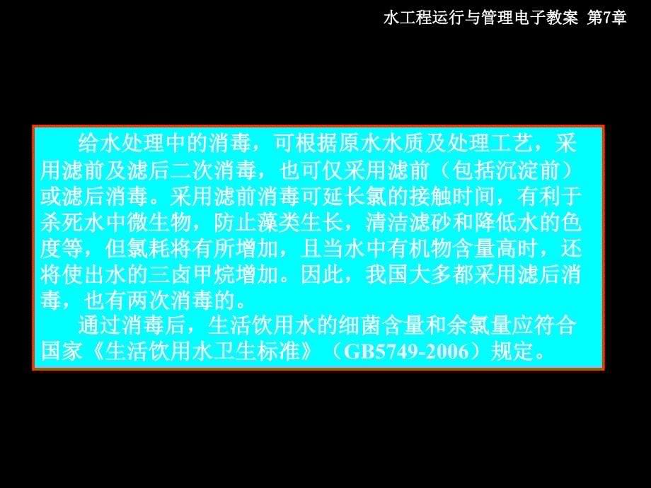 城市水工程运行与管理 教学课件 ppt 作者 肖利萍 于洋 第7章 消毒工艺的运行与管理_第5页