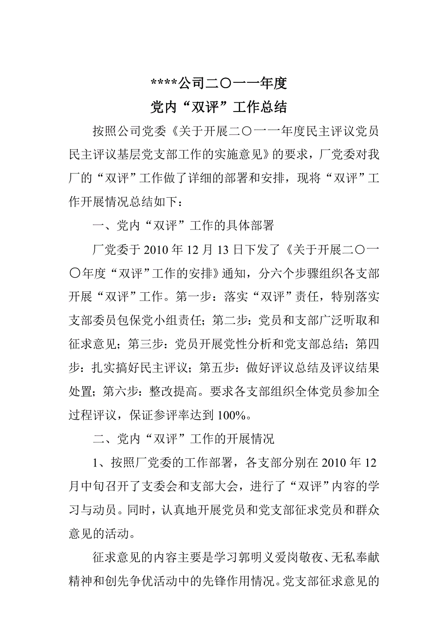 2011党内双评工作总结_第1页