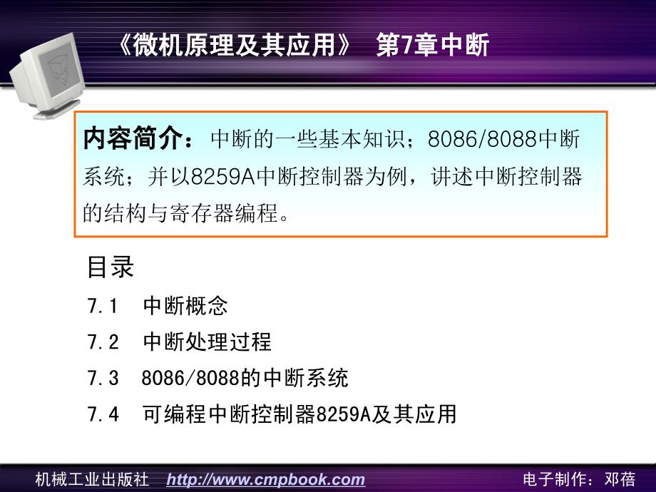 微机原理与应用 教学课件 ppt 作者 曹玉珍 中国机械工业教育协会 组编 微机原理与应用-第7章_第1页