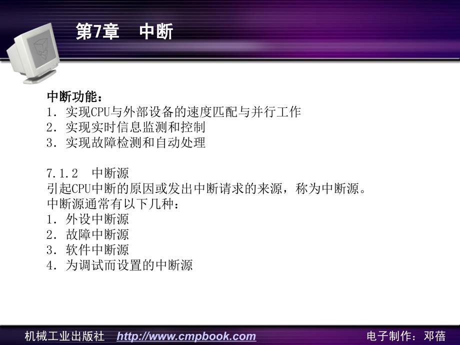 微机原理与应用 教学课件 ppt 作者 曹玉珍 中国机械工业教育协会 组编 微机原理与应用-第7章_第3页