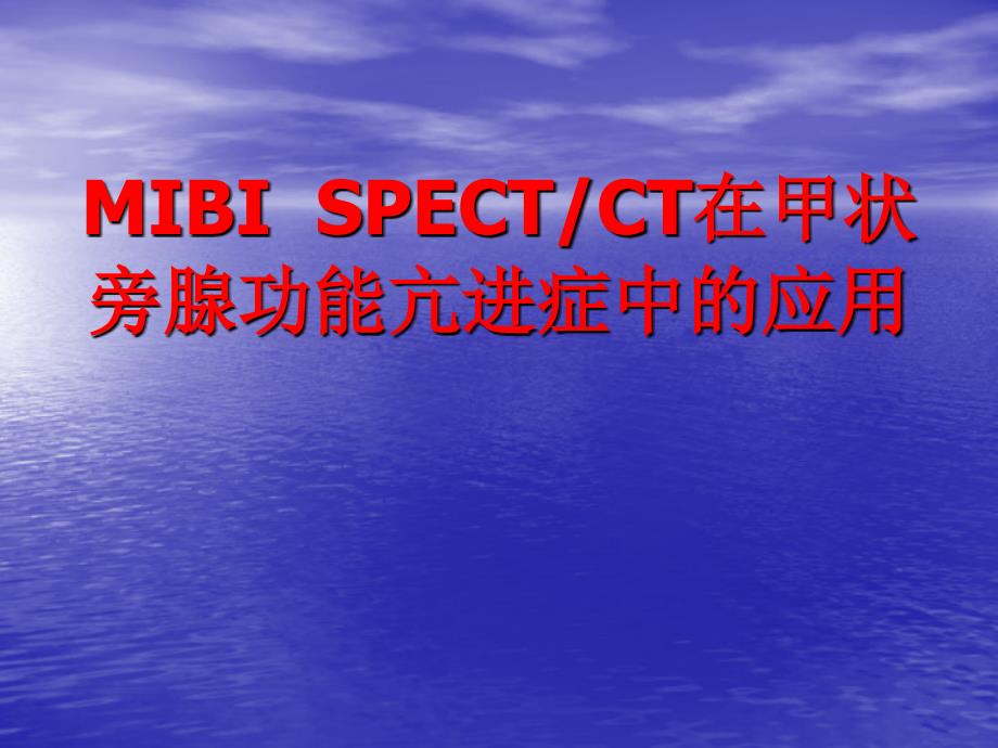 mibi spectct在甲旁亢中得应用_第1页