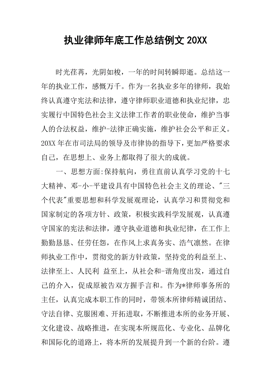 执业律师年底工作总结例文20xx_第1页