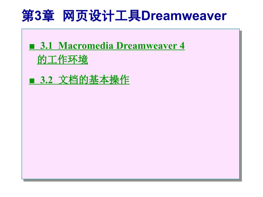 《常用工具软件实用教程》电子教案 第3章  网页设计工具Dreamweaver_第1页