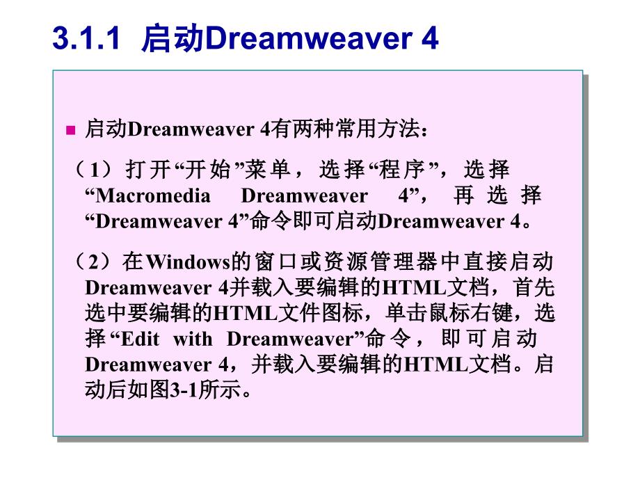 《常用工具软件实用教程》电子教案 第3章  网页设计工具Dreamweaver_第3页