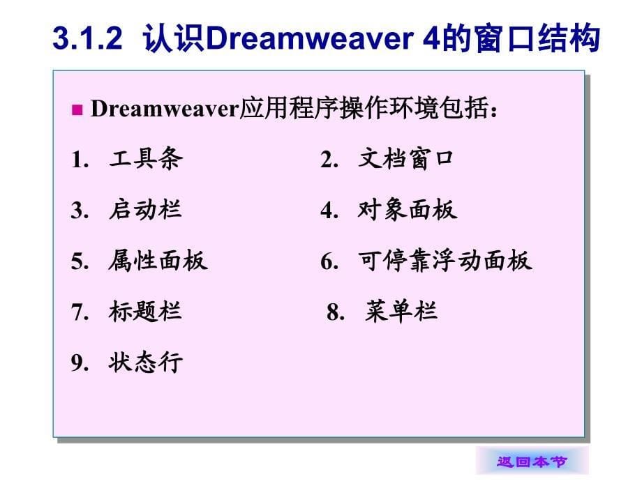 《常用工具软件实用教程》电子教案 第3章  网页设计工具Dreamweaver_第5页
