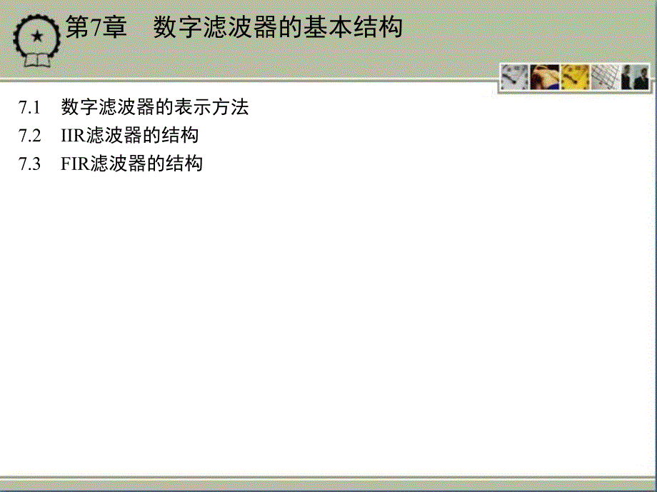 数字信号处理 教学课件 ppt 作者 张维玺 第7章　数字滤波器的基本结构_第1页