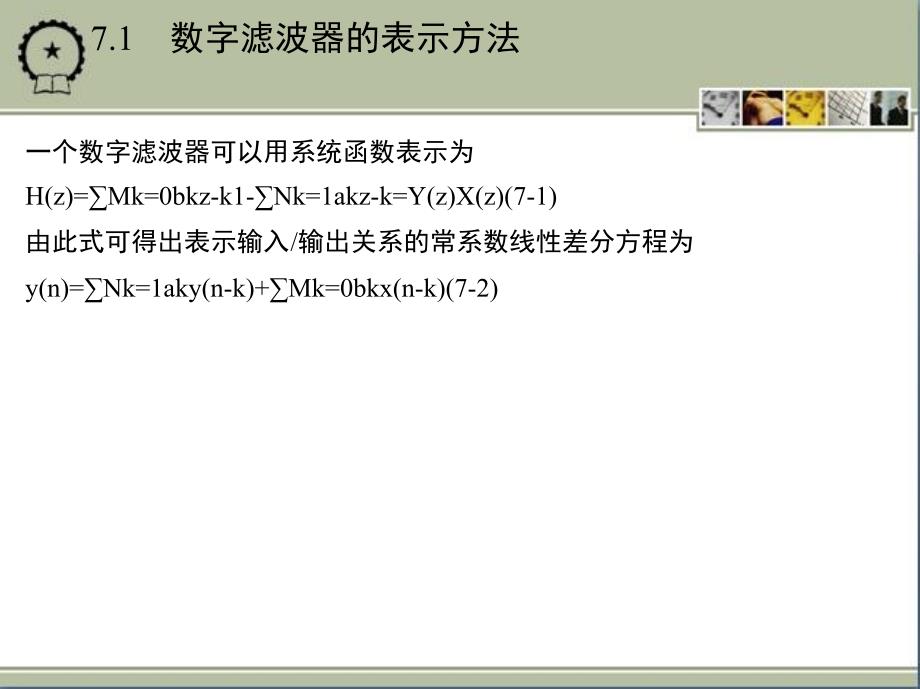 数字信号处理 教学课件 ppt 作者 张维玺 第7章　数字滤波器的基本结构_第2页