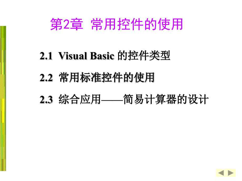 Visual Basic程序设计实用教程 教学课件 ppt 作者  匡松 缪春池 VB第2章_第1页