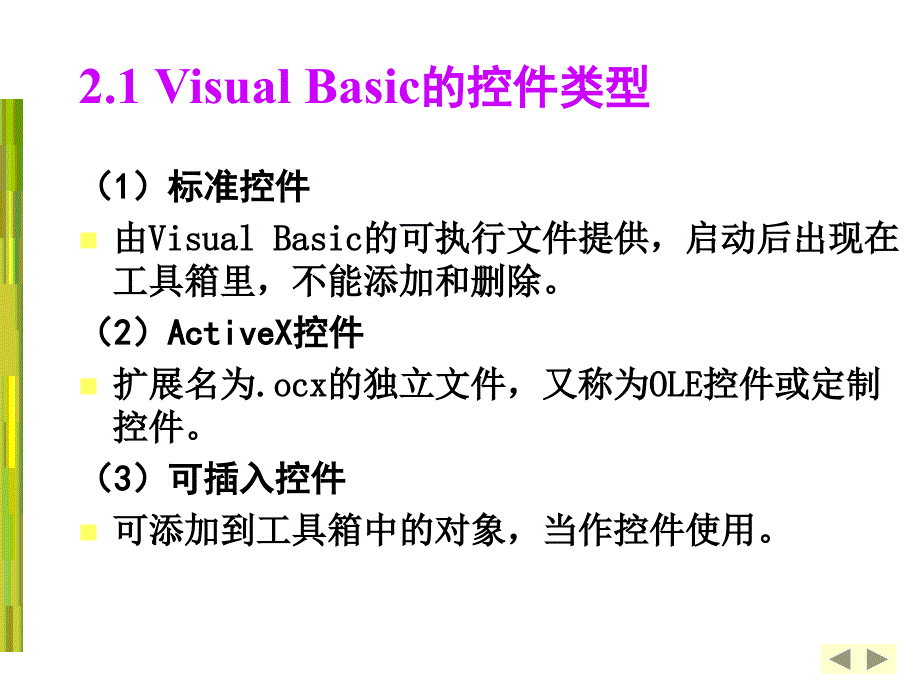 Visual Basic程序设计实用教程 教学课件 ppt 作者  匡松 缪春池 VB第2章_第2页