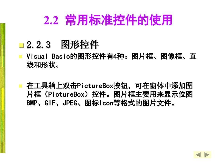 Visual Basic程序设计实用教程 教学课件 ppt 作者  匡松 缪春池 VB第2章_第5页