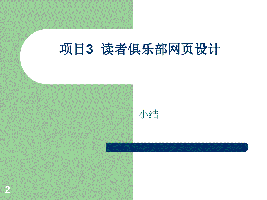 《XML网页技术实用教程》-余以胜-电子教案及素材 第6次课_第2页