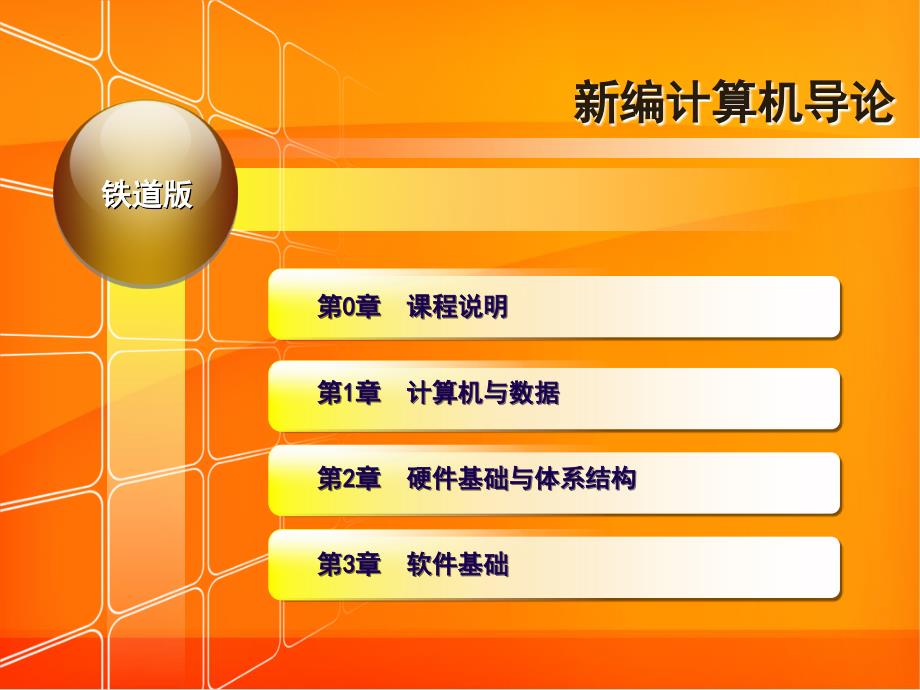 新编计算机导论 教学课件 ppt 作者 张丽娜 周苏 王文 金海溶 第00章 课程简介_第2页