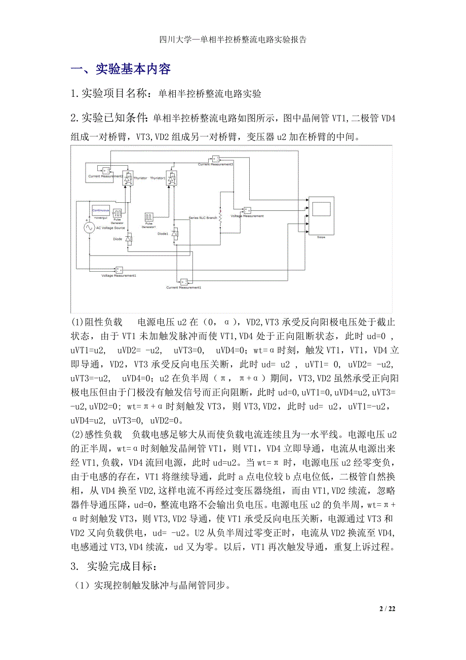 单相半控桥整流电路实验报告_第2页