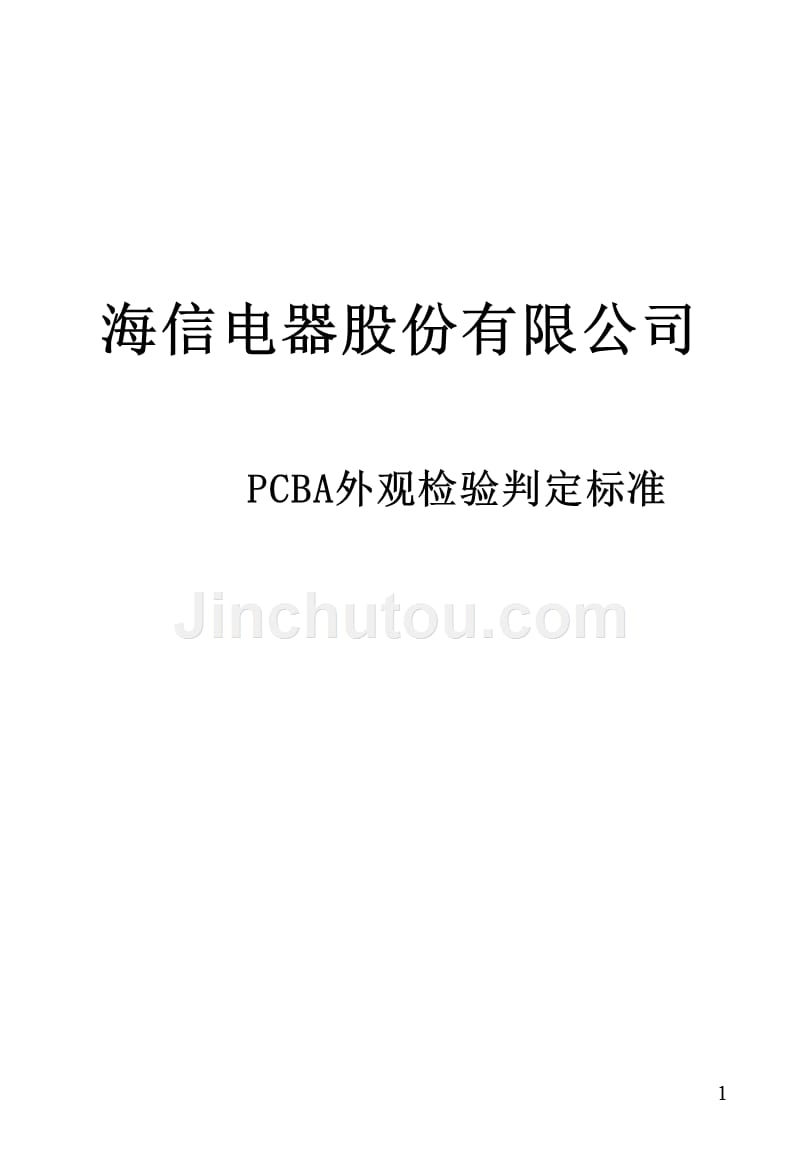 pcba外观检验判定标准-海信总结_第1页