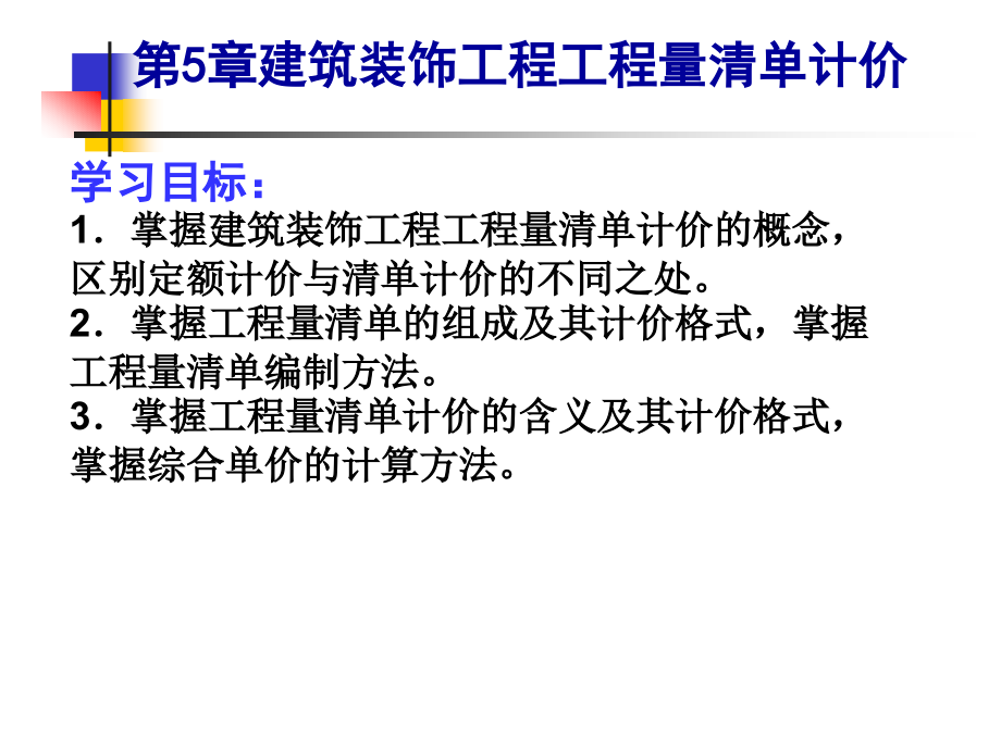 建筑装饰工程计量与计价 教学课件 ppt 作者饶武 第5章 建筑装饰工程工程量清单计价_第1页