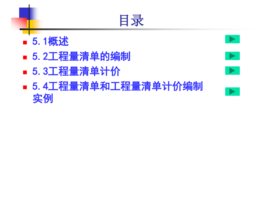 建筑装饰工程计量与计价 教学课件 ppt 作者饶武 第5章 建筑装饰工程工程量清单计价_第3页