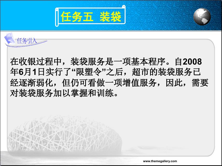 收银实务 教学课件 ppt 作者 杨涛助教课件 2.5装袋_第1页