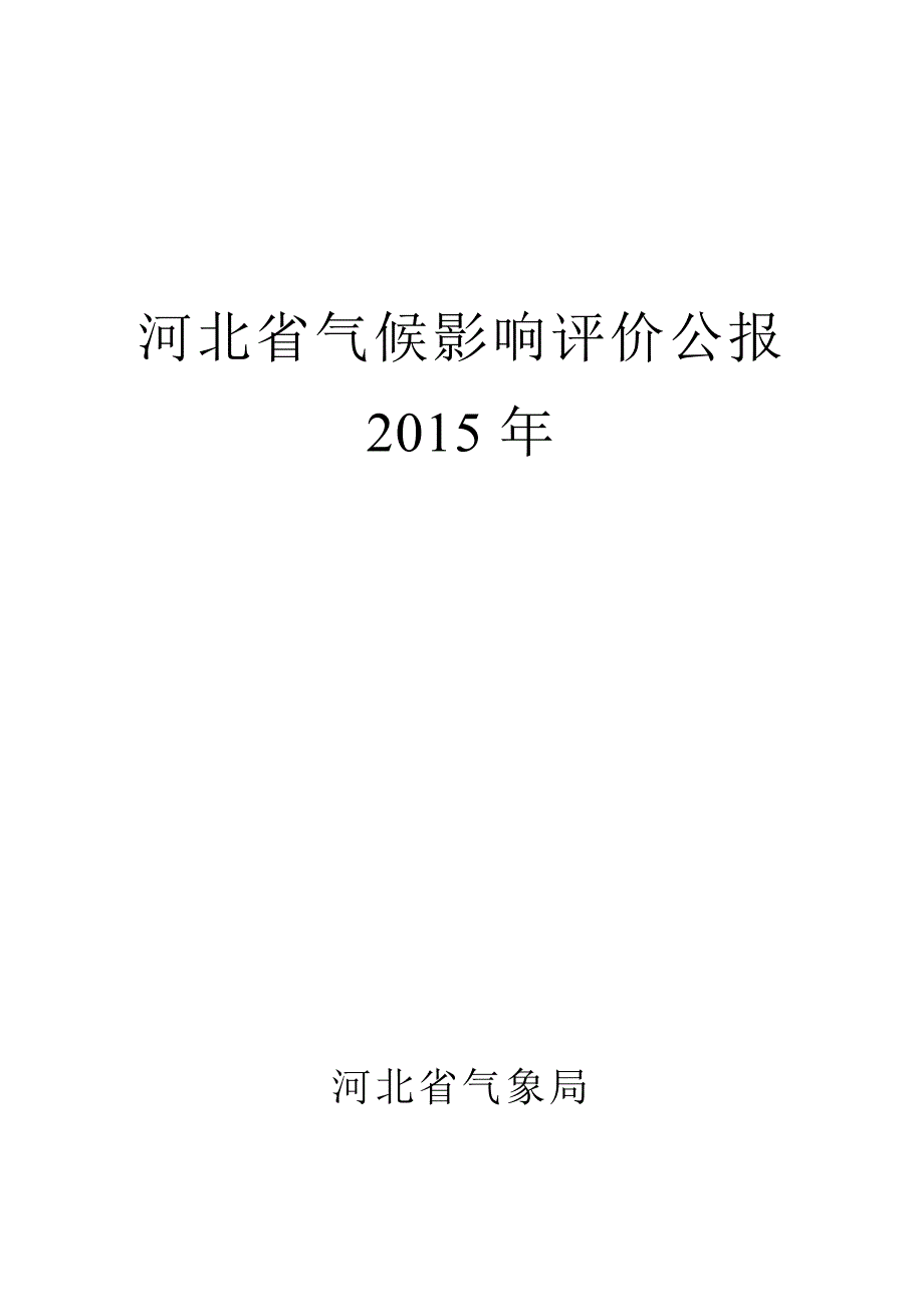 河北省2016年度气候公报_第1页