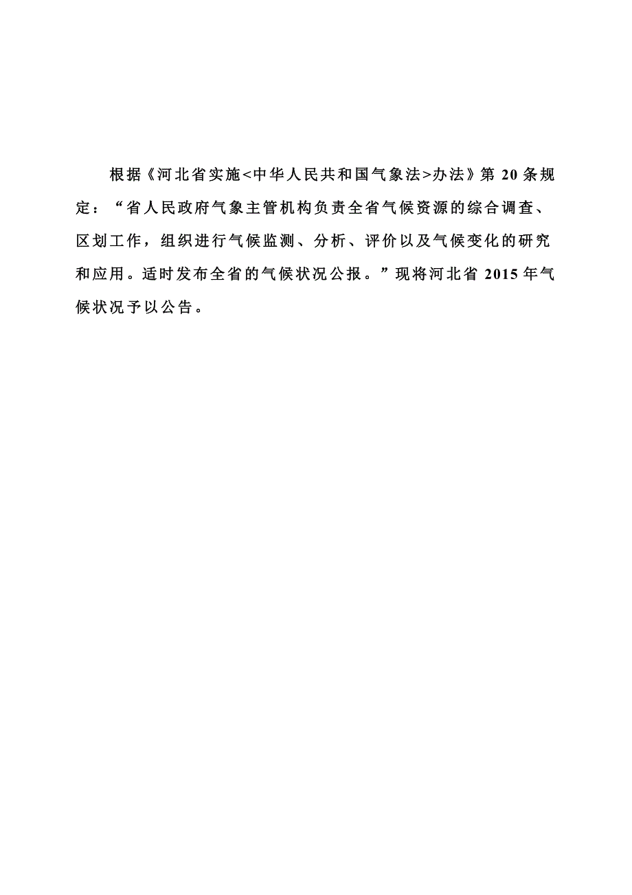 河北省2016年度气候公报_第2页