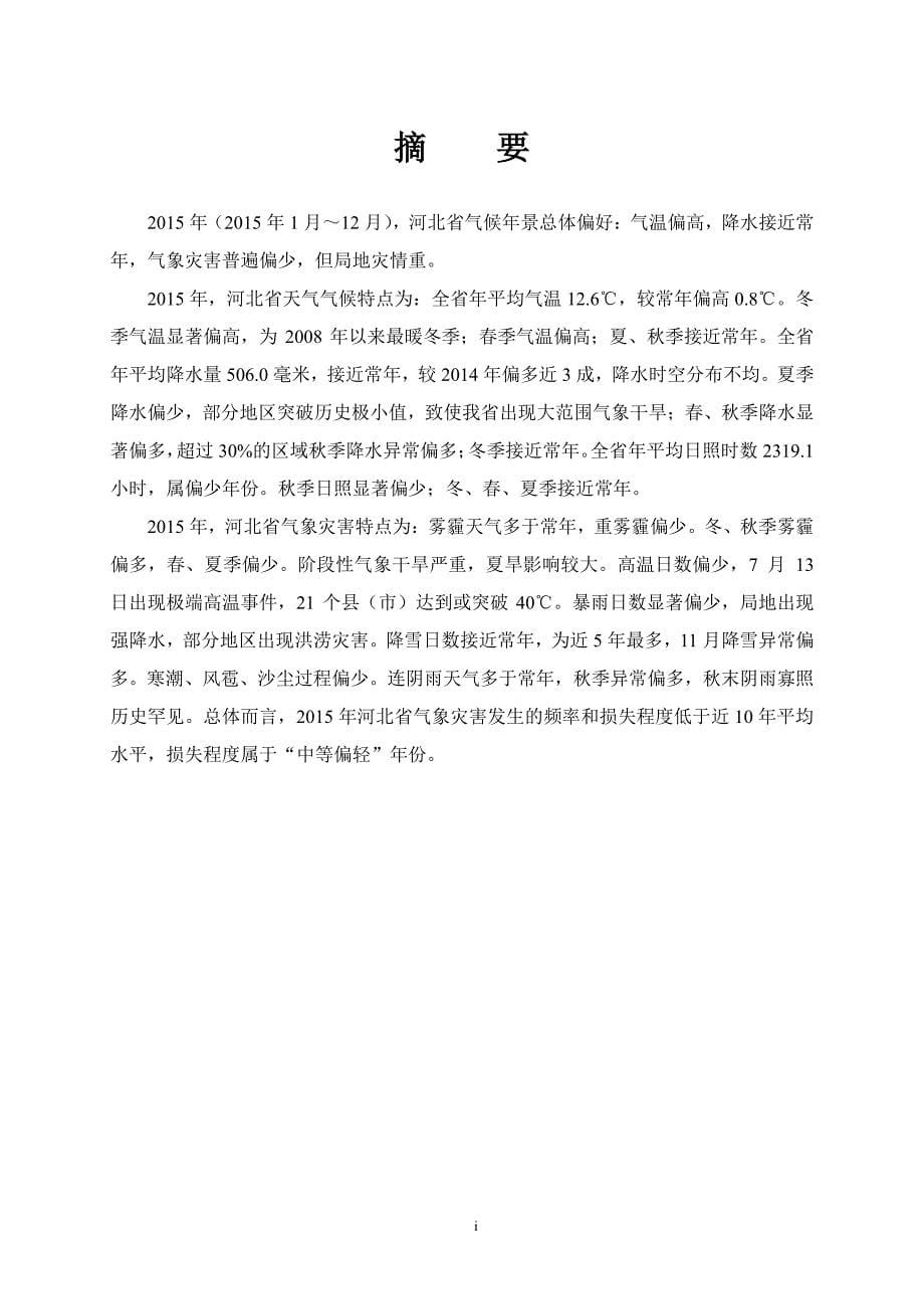 河北省2016年度气候公报_第5页