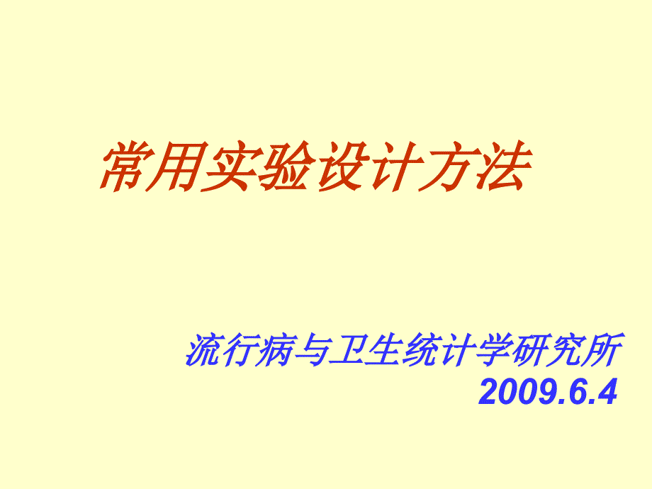 常用实验设计方法 (2)_第1页