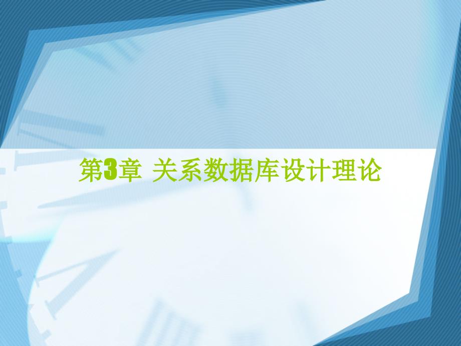 数据库系统原理及应用-电子教案-李晓峰 第3章 关系数据库设计理论_第1页