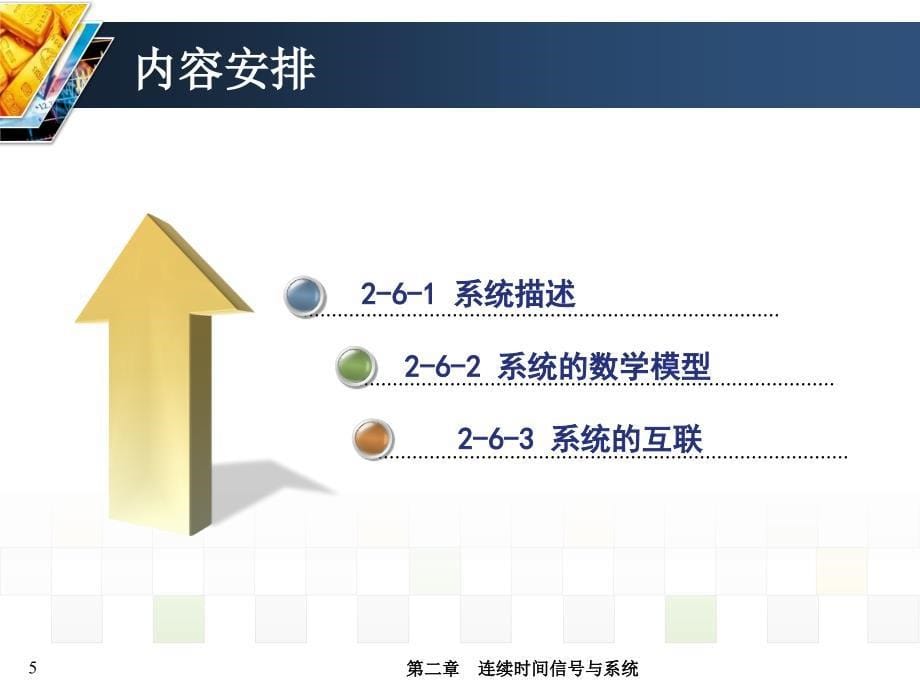 信号与系统 教学课件 ppt 作者 张延华 等第2章-连续时间信号与系统 SandS-2-6_第5页