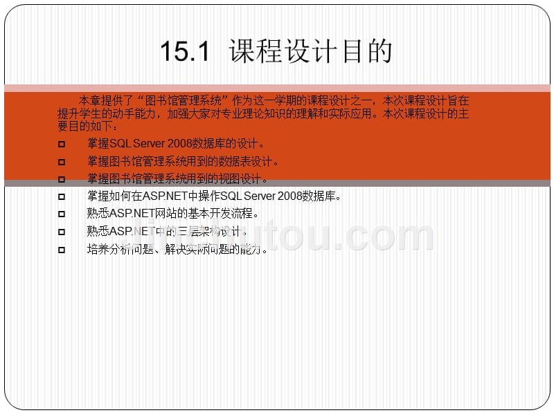 SQL Server数据库管理、开发与实践 教学课件 ppt 作者  郑诚 第15章 课程设计——ASP_第3页