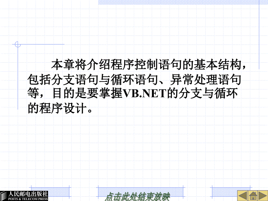 Visual Basic.NET程序设计 普通高等教育“十一五”国家级规划教材  教学课件 ppt 作者  黄锐军 第2章  程序控制_第3页