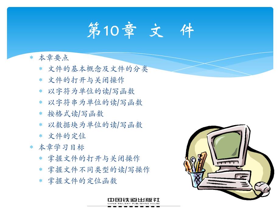 C语言程序设计　教学课件 ppt 作者 易晓梅 赵芸 第10章 文件_第2页