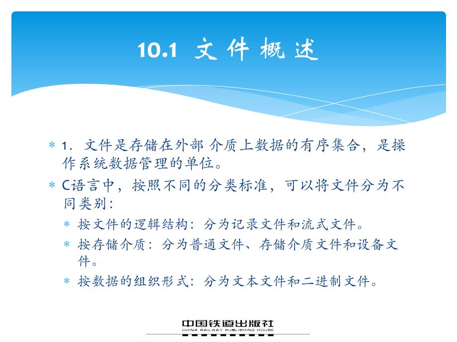 C语言程序设计　教学课件 ppt 作者 易晓梅 赵芸 第10章 文件_第3页