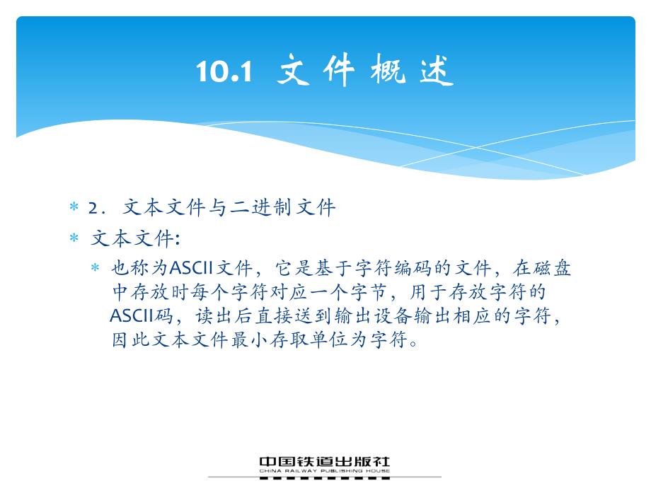 C语言程序设计　教学课件 ppt 作者 易晓梅 赵芸 第10章 文件_第4页