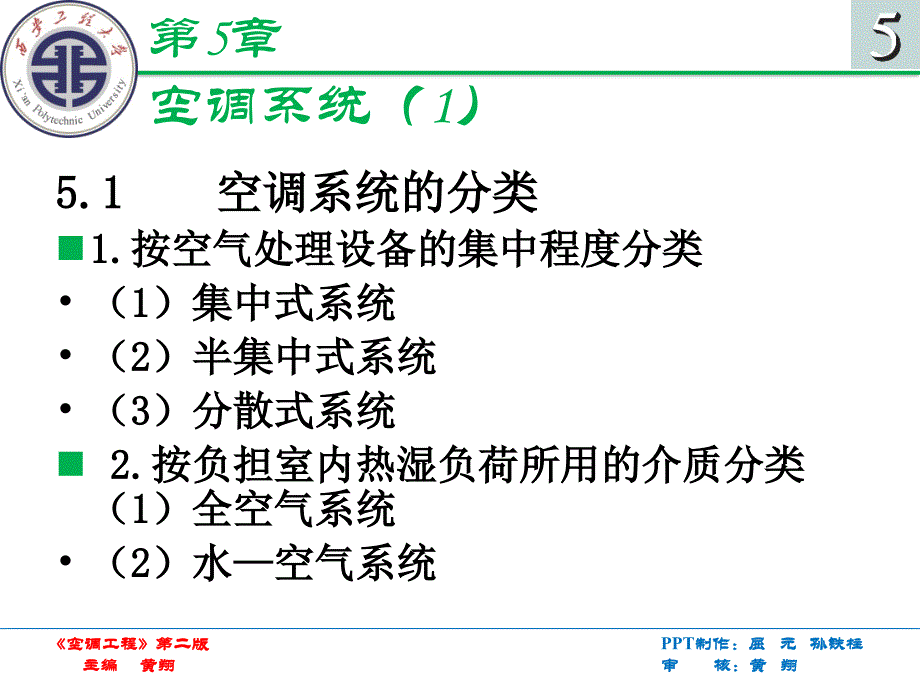 空调工程 第2版 教学课件 ppt 作者 黄翔第五章 第五章(2007版PPT)_第2页