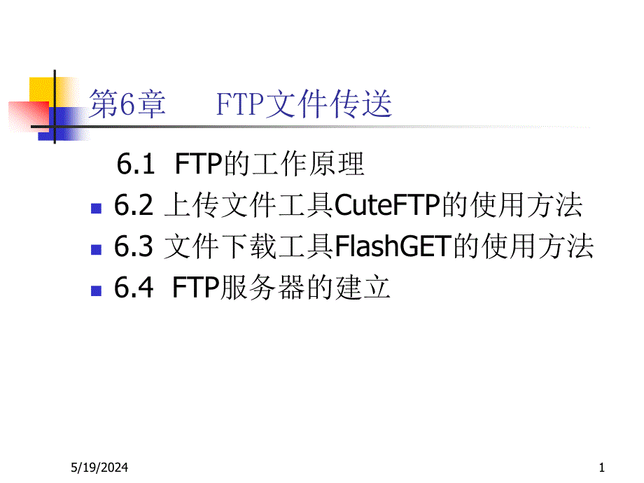 《Internet技术与应用教程（第二版）》-刘兵-电子教案 第6章 FTP文件传送_第1页